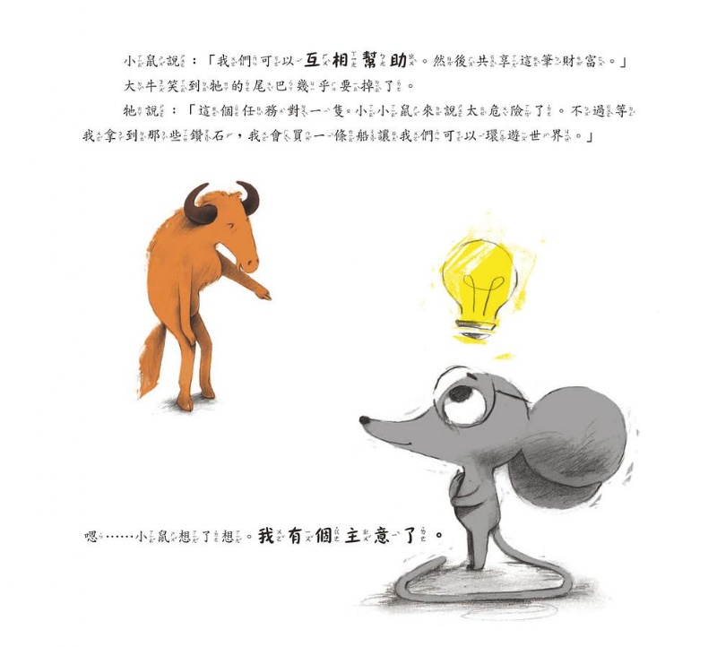 牛羚與尖鼠：別再想了，去做吧！